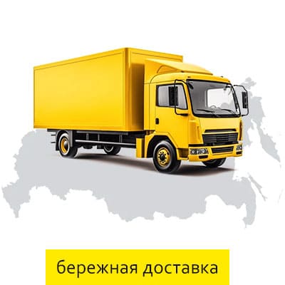 Бережная доставка до получателя